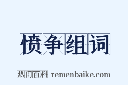 愤争组词是什么意思的图片